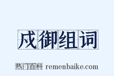戍御组词是什么意思的图片